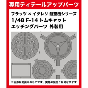 M48-11 プラッツ 1/48 1/48 F-14トムキャット エッチングパーツ 外装用