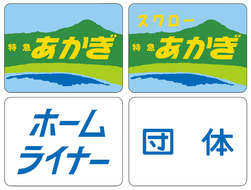 0866 トレインマーク(185系用・B)