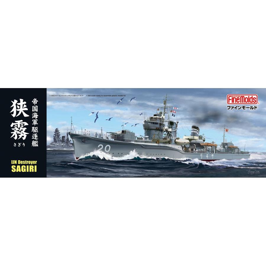 FW5 1/350 帝国海軍 駆逐艦 狭霧