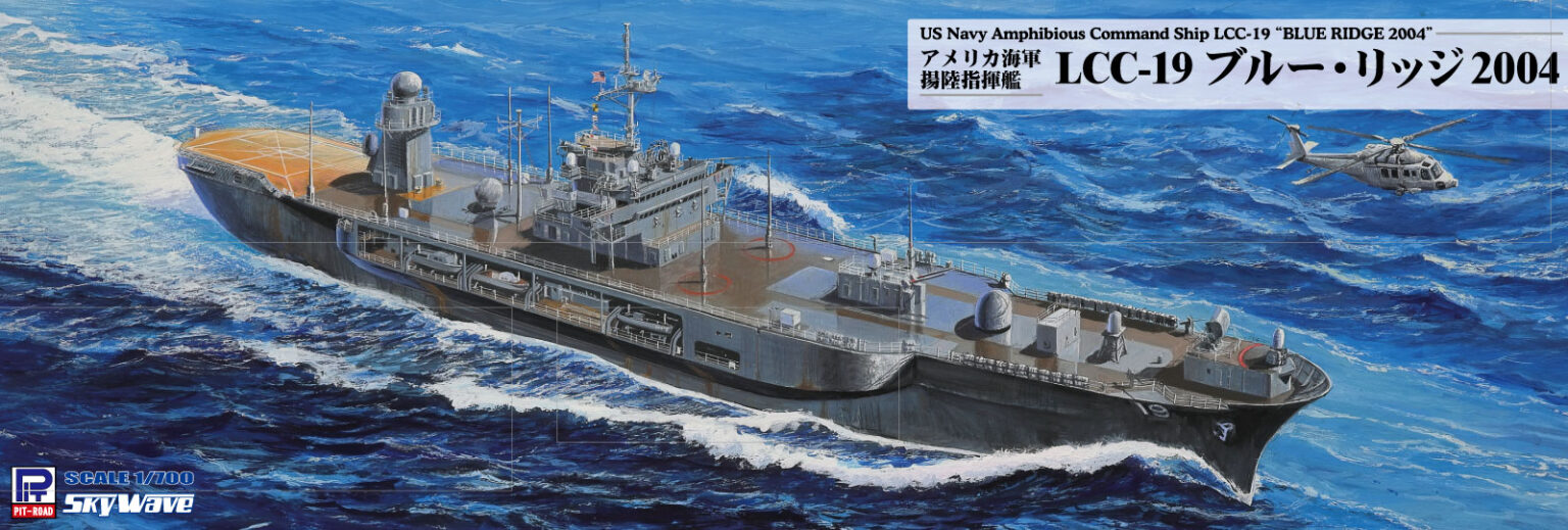 M55 1/700 アメリカ海軍 揚陸指揮艦 LCC-19 ブルー・リッジ 2004