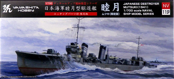 NV11SP 1/700 駆逐艦 睦月 1942