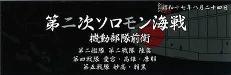 艦名プレート-302 日本海軍艦艇 展示用銘版「昭和17年8月 第二次ソロモン海戦(前衛部隊)」