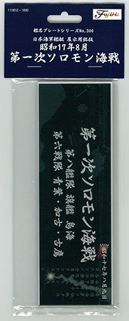 艦名プレート-300 日本海軍艦艇 展示用銘版「昭和17年8月 第一次ソロモン海戦」