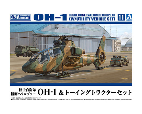 1/72 航空機 No.11 陸上自衛隊 観測ヘリコプター OH-1 & トーイングトラクターセット