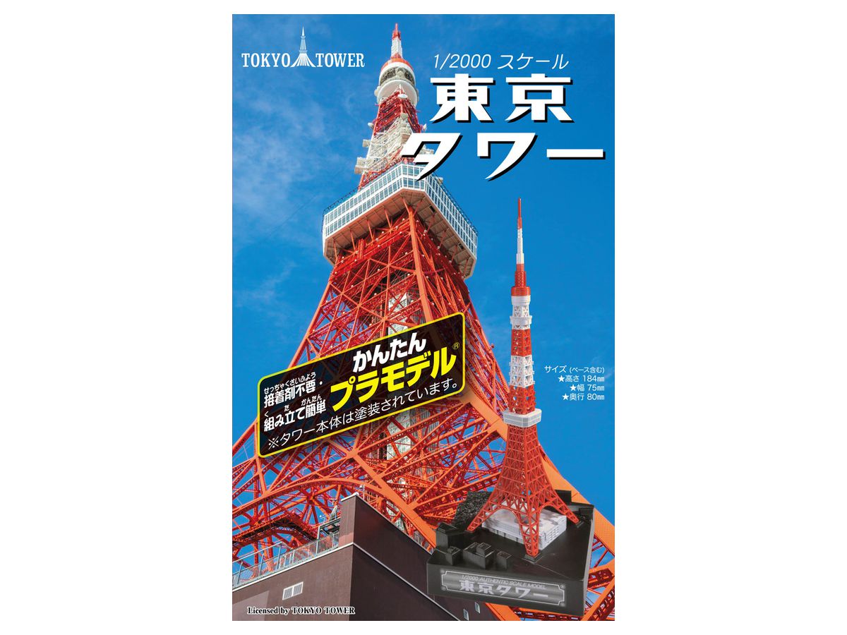 かんたんプラモデル1/2000スケール東京タワー