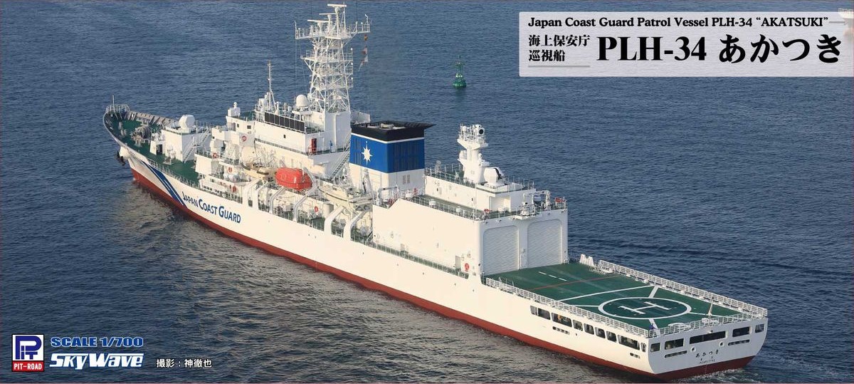 J109 1/700 海上保安庁 巡視船 PLH-34 あかつき