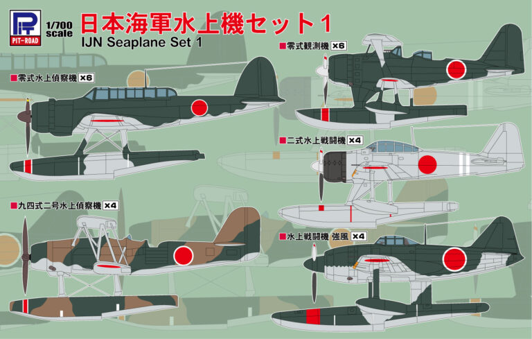 S81 1/700 日本海軍水上機セット1