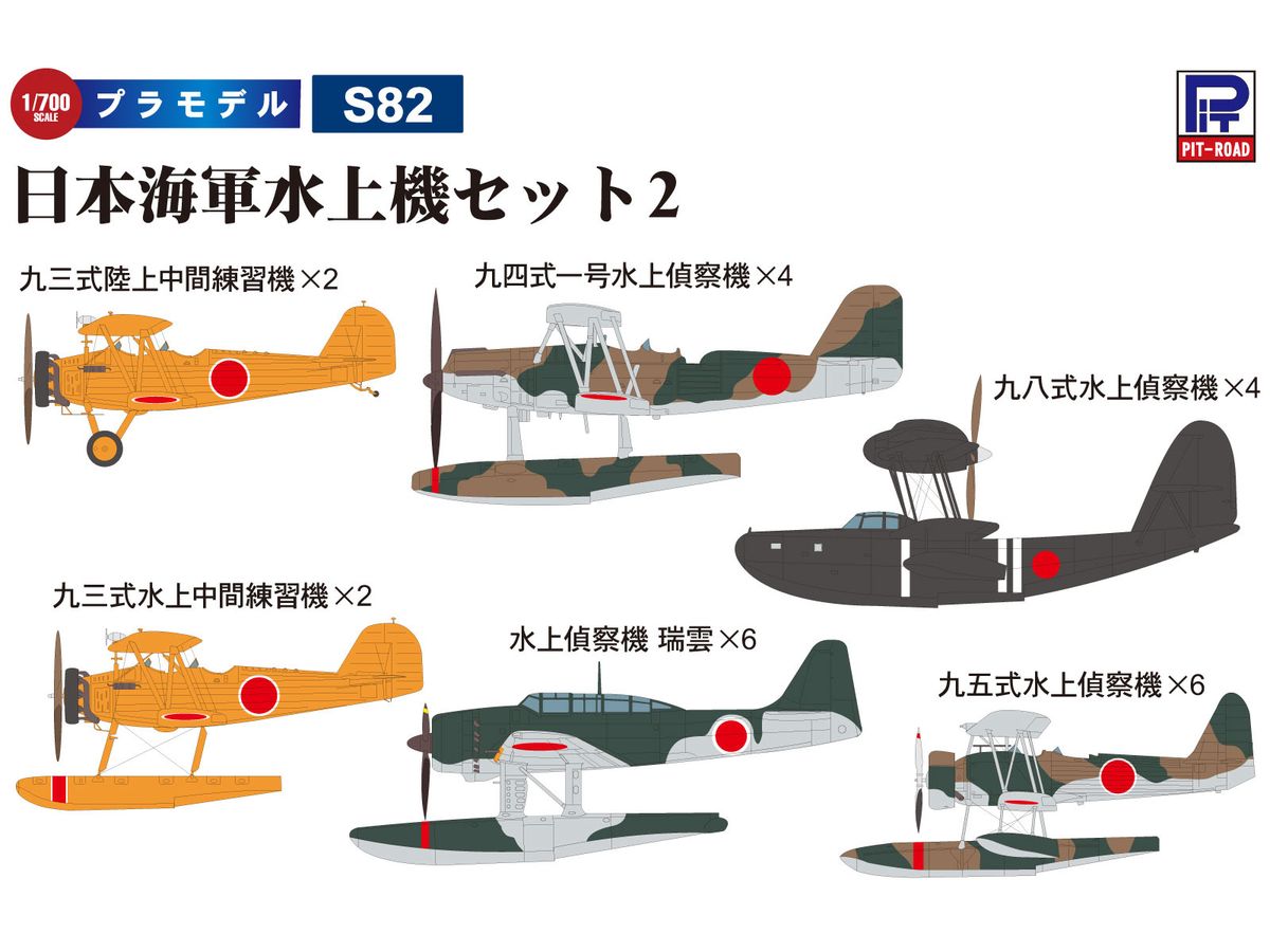 S82 1/700 日本海軍水上機セット2