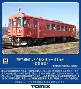 8619 樽見鉄道 ハイモ295-315形(首都圏色)