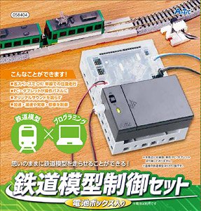 0058404 鉄道模型制御セット 電池ボックス入