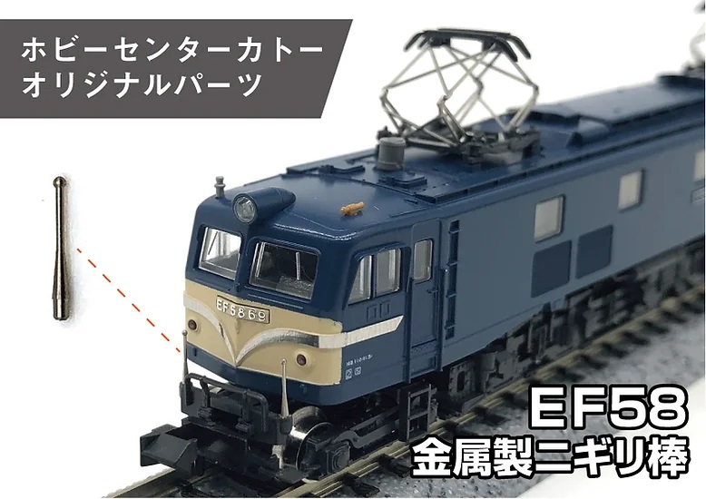 28-129 EF58 金属製ニギリ棒