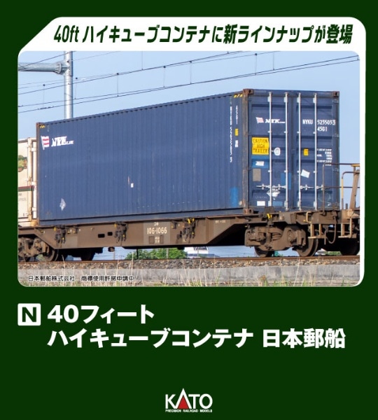 23-580C 40フィート ハイキューブコンテナ 日本郵船 2個入