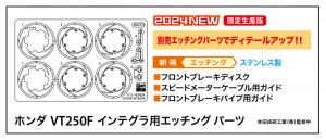 21766 1/12 ホンダ VT250F インテグラ用 エッチング パーツ