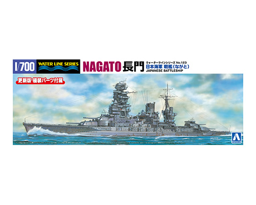 1/700 ウォーターライン 日本海軍 戦艦 長門