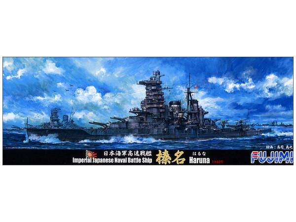 特25 1/700 日本海軍 高速戦艦 榛名