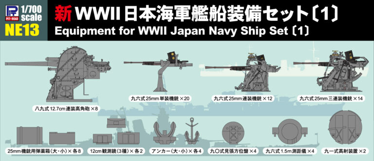 NE13 1/700 新WWII日本海軍艦船装備セット(1)