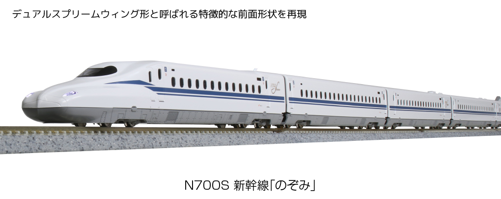 10-1697S N700S新幹線「のぞみ」 基本セット(4両)