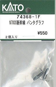 74368-1F N700S新幹線 パンタグラフ 2個入り