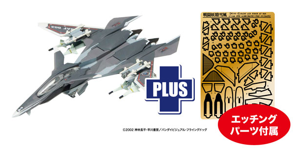 SSY-9SP プラッツ 1/144 戦闘妖精雪風 メイヴ雪風 機体塗装再現デカール付き エッチングパーツ付属