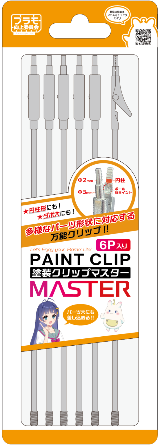 PMKJ034-6 プラモ向上委員会 塗装クリップMaster(6本入り)