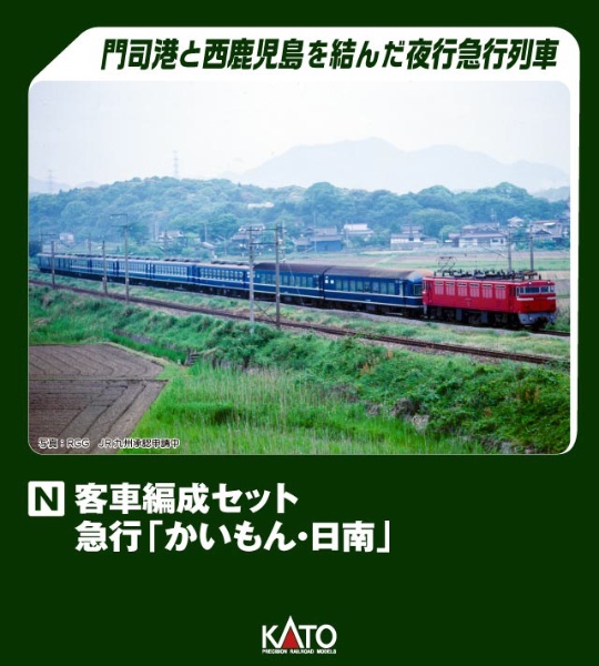 10-1915 客車編成セット 急行「かいもん・日南」(5両)