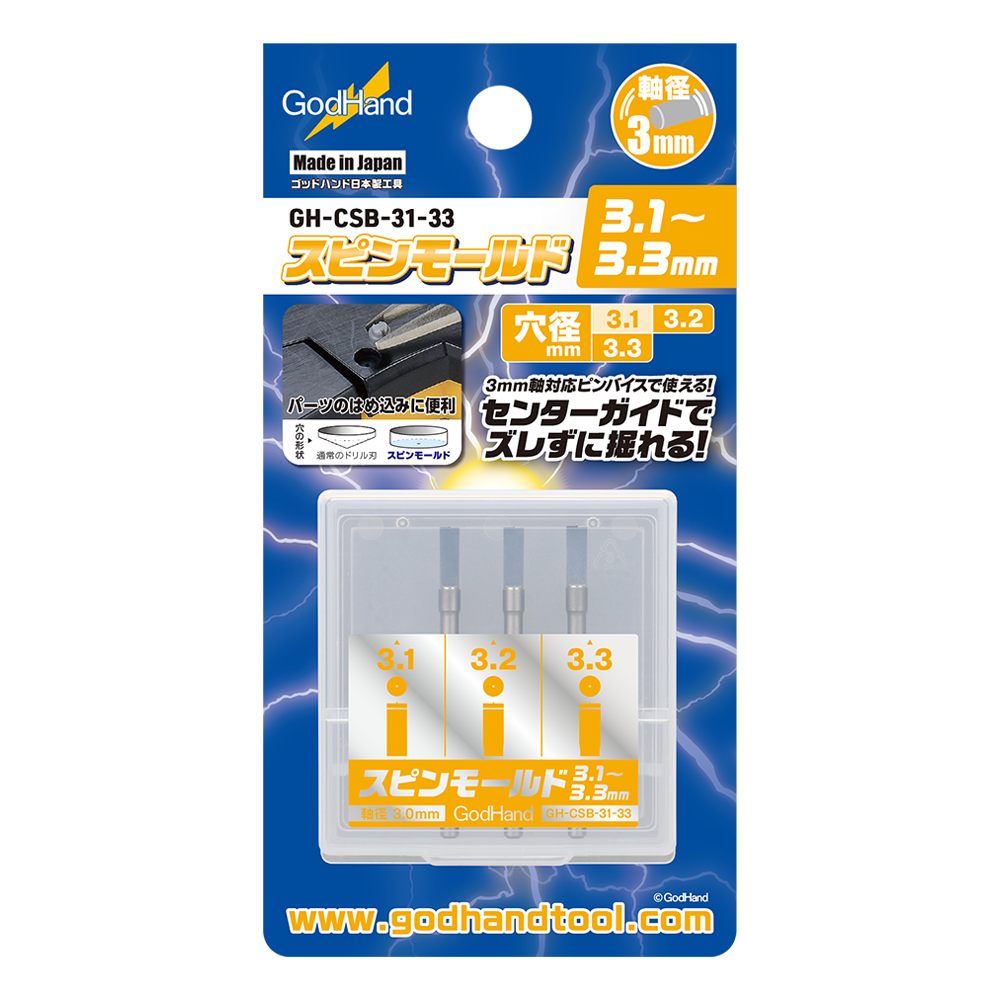 GH-CSB-31-33 スピンモールド3.1~3.3mm