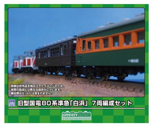 968 Eキット 旧型国電 80系 準急「白浜」 7両編成セット