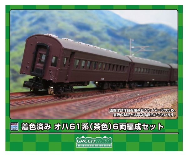 19508 着色済み Eキット オハ61系(茶色)6両編成セット