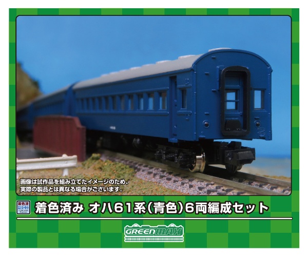 19509 着色済み Eキット オハ61系(青色)6両編成セット