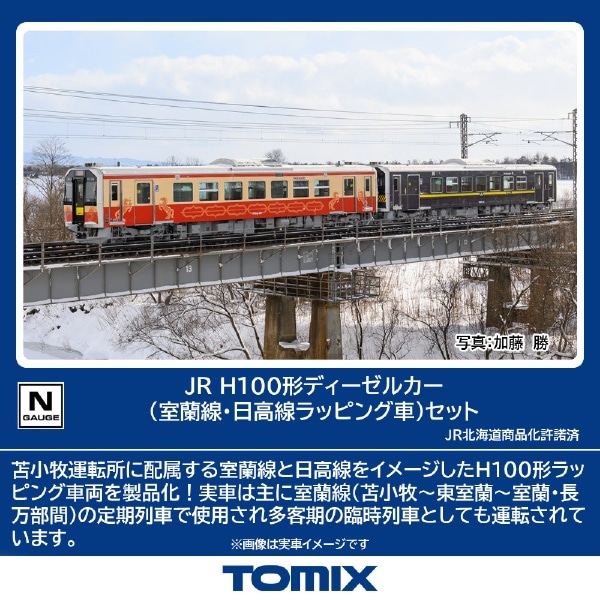 98138 H100形(室蘭線・日高線ラッピング車)セット(2両)