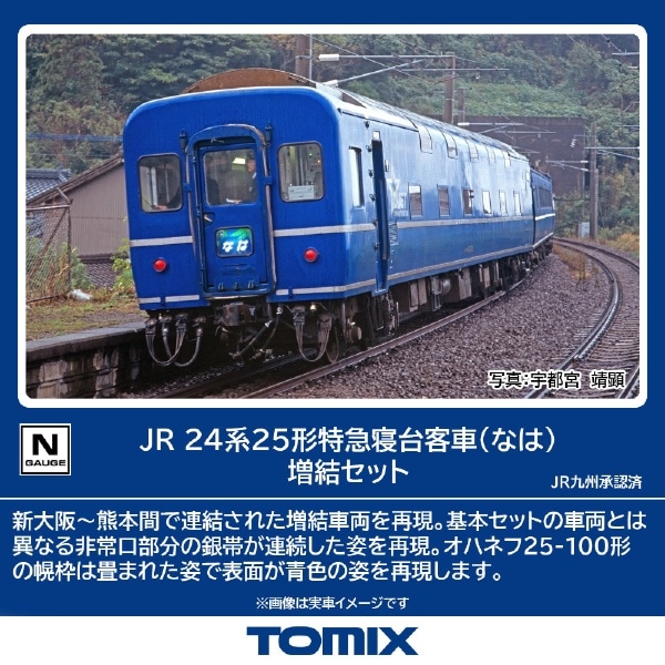 98859 24系25形特急寝台客車(なは)増結セット(2両)