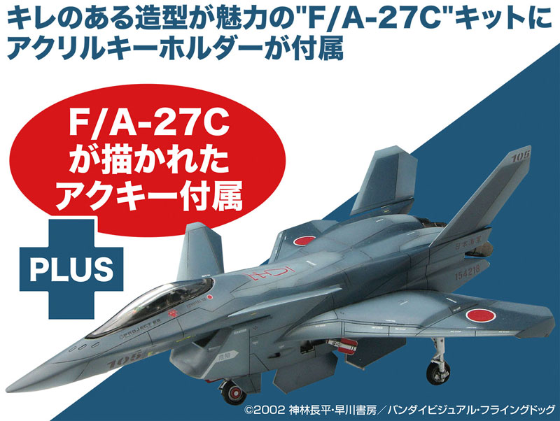 X-20 1/72 戦闘妖精雪風 日本海軍 F/A-27C アクリルキーホルダー付属