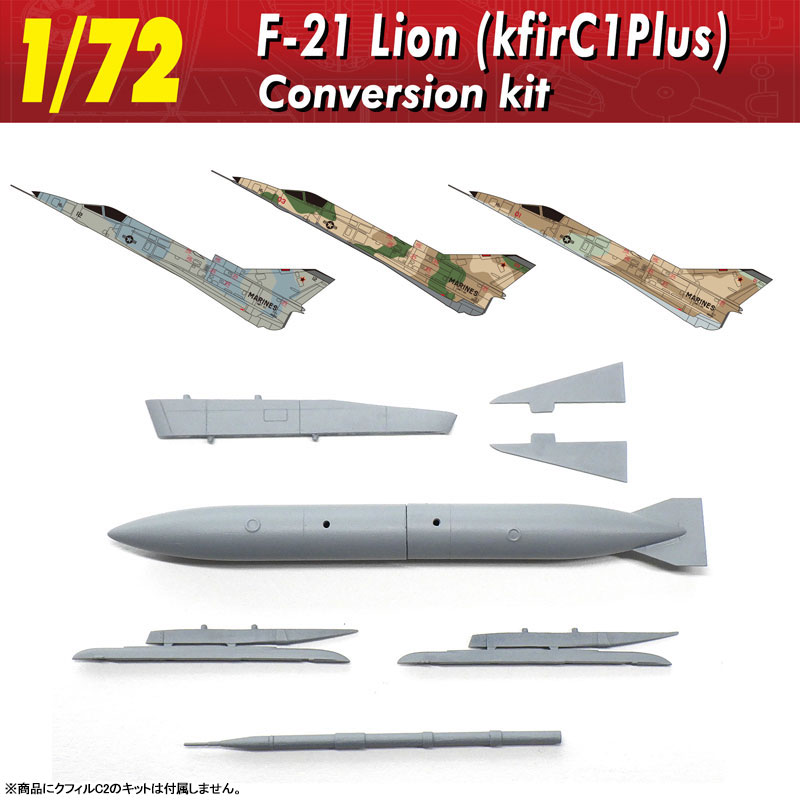 1/72 F-21ライオン(クフィルC1プラス)改造キット