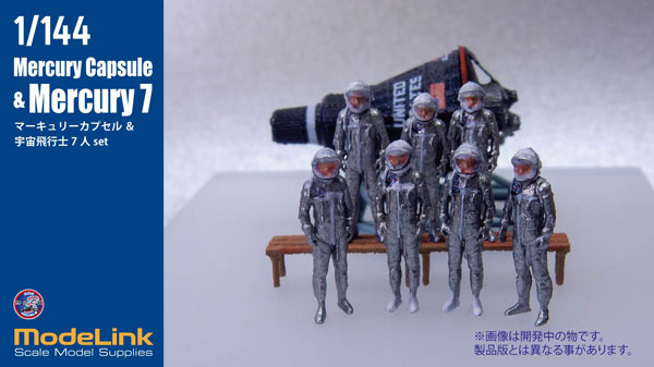 1/144 NASA マーキュリーカプセル+マーキュリーセブン