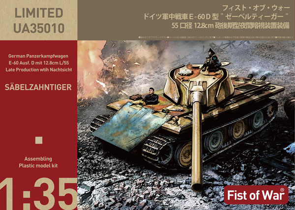 47080 ロケットモデルズ 1/35 ドイツ軍 E-60D型 'ゼーベルティーガー' 55口径 12.8cm砲後期型 ワイド履帯仕様 夜間暗視装置