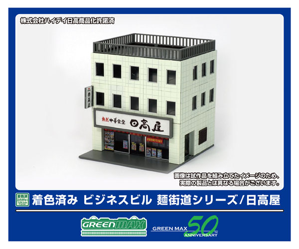 2647 着色済み ビジネスビル 麺街道シリーズ/日高屋