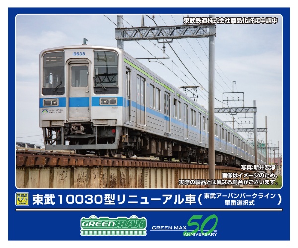 32010 東武10030型リニューアル車(東武アーバンパークライン・車番選択式)6両編成セット(動力付き)