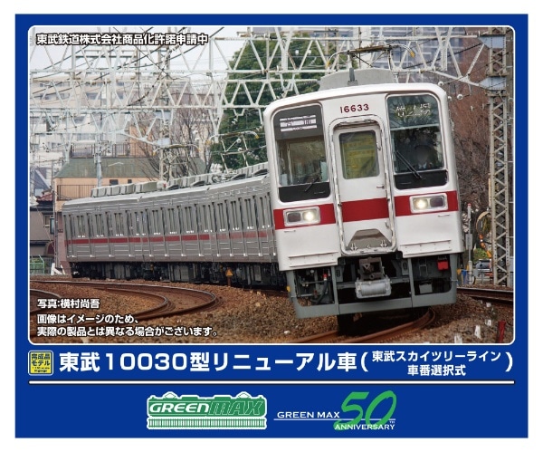 32011 東武10030型リニューアル車(東武スカイツリーライン・車番選択式)6両編成セット(動力付き)