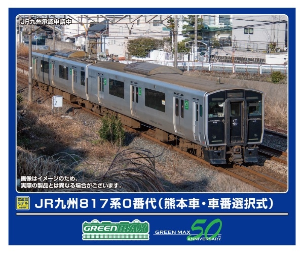 32017 JR九州817系0番代(熊本車・車番選択式)基本2両編成セット(動力付き)