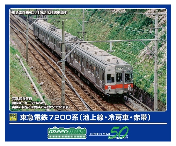 50797 東急電鉄7200系(池上線・冷房車・赤帯)3両編成セット(動力付き)