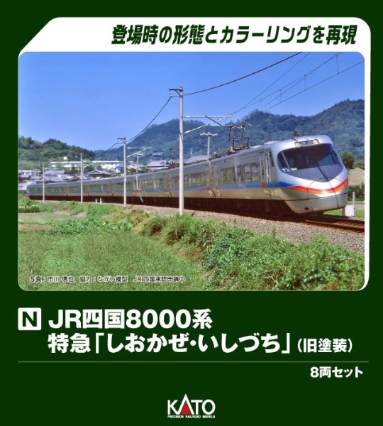 10-1940 JR四国8000系 特急「しおかぜ・いしづち」 (旧塗装) 8両セット【特別企画品】