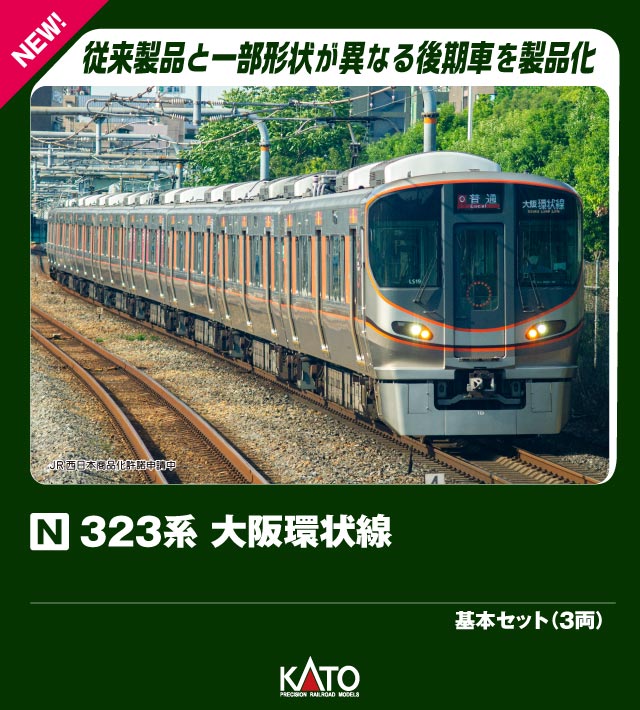 10-1988 323系 大阪環状線 基本セット(3両)
