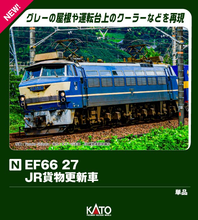 3090-5 EF66 27 JR貨物更新車