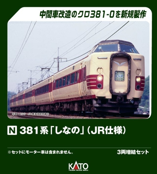 10-2038 381系「しなの」(JR仕様) 3両増結セット