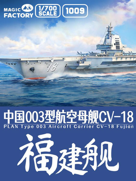 MGF1009 マジックファクトリー 1/700 中国海軍 003型航空母艦 福建w/塗装済み甲板