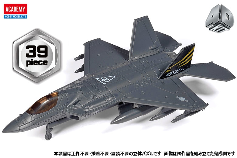 15401 アカデミー (4D KIT) KF-21 ボラメ