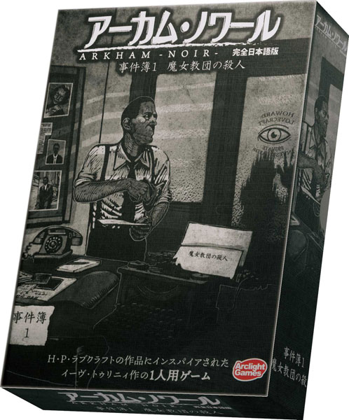 アーカム・ノワール:事件簿1 完全日本語版