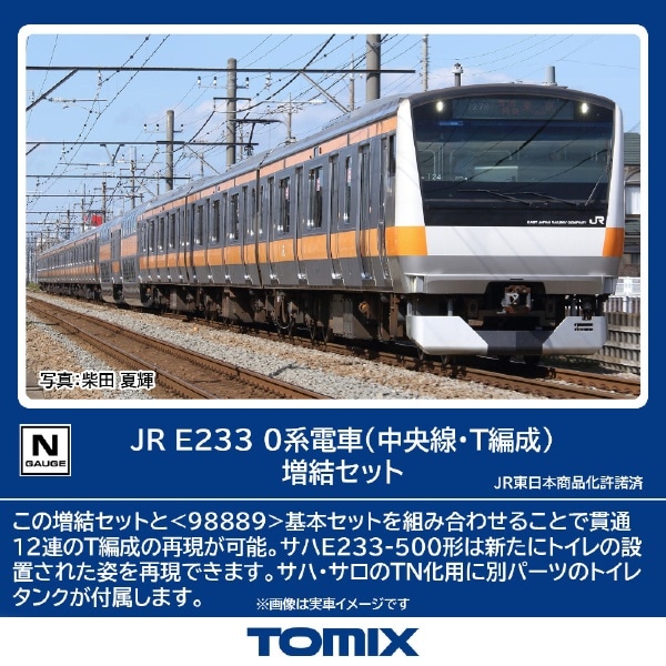 98890 E233-0系電車(中央線・T編成)増結セット(6両)