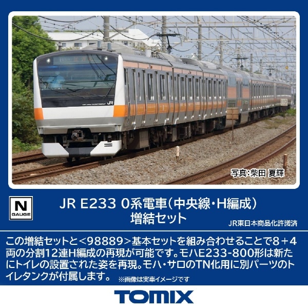 98891 E233-0系電車(中央線・H編成)増結セット(6両)