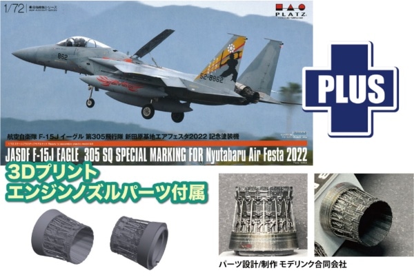 AC-101 プラッツ 1/72 航空自衛隊 F-15J イーグル 新田原基地エアフェスタ2022 記念塗装機 3Dプリントオープンノズルパーツ